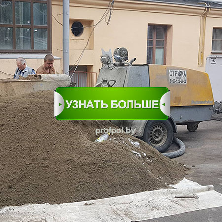 Механизированная стяжка пола в Минске